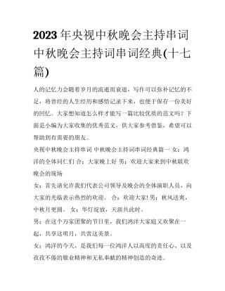2023年央视中秋晚会主持串词 中秋晚会主持词串词经典(十七篇)
