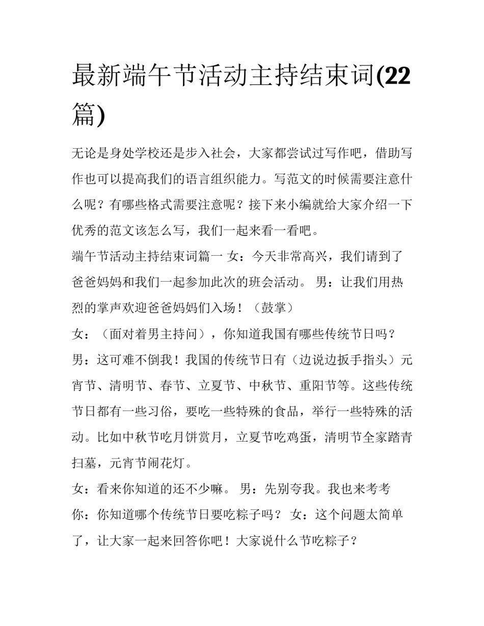 最新端午节活动主持结束词(22篇)_第1页