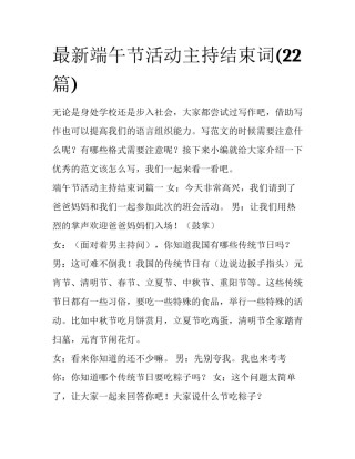 最新端午节活动主持结束词(22篇)