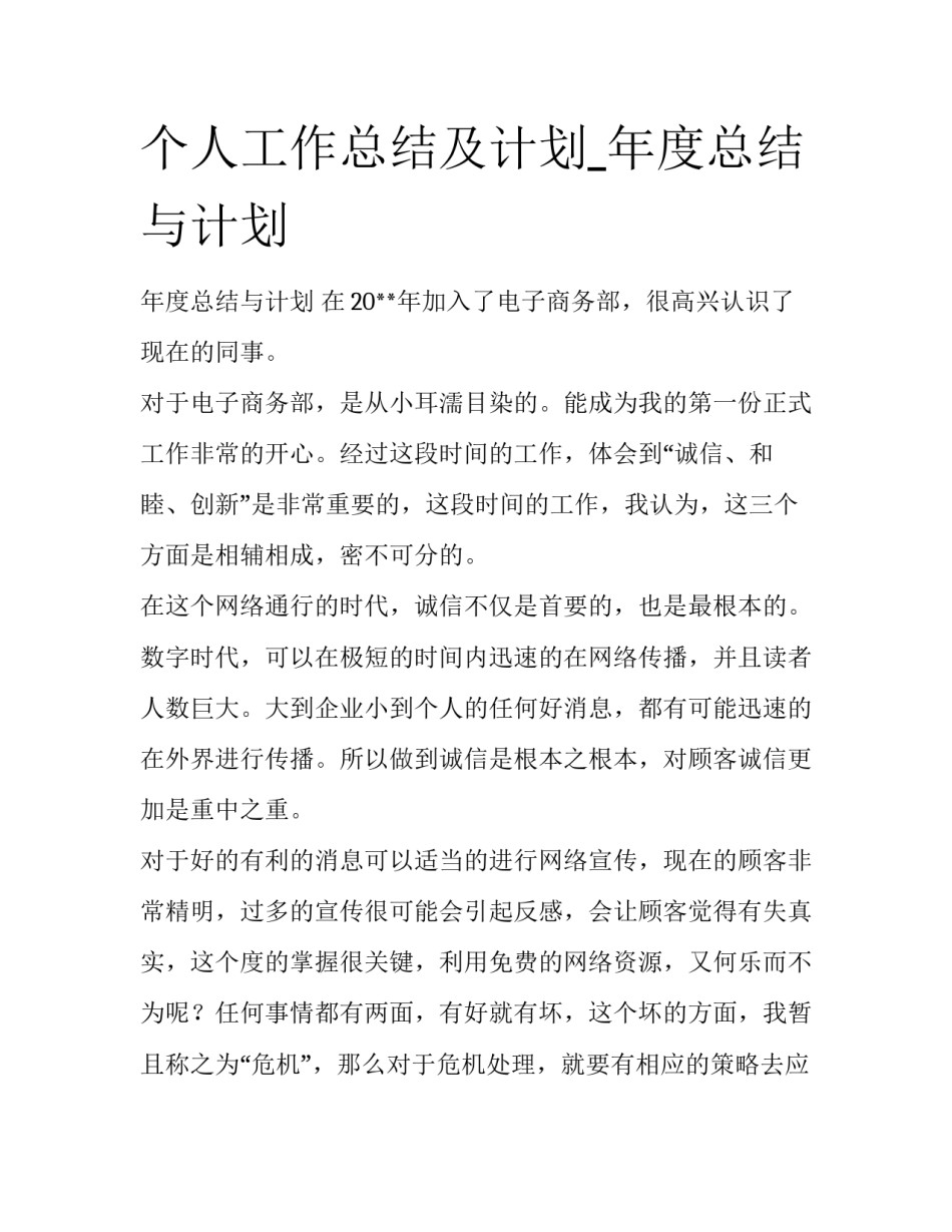个人工作总结及计划_年度总结与计划_第1页