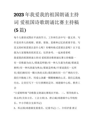 2023年我爱我的祖国朗诵主持词 爱祖国诗歌朗诵比赛主持稿(5篇)
