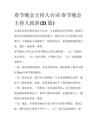 春节晚会主持人台词 春节晚会主持人致辞(21篇)