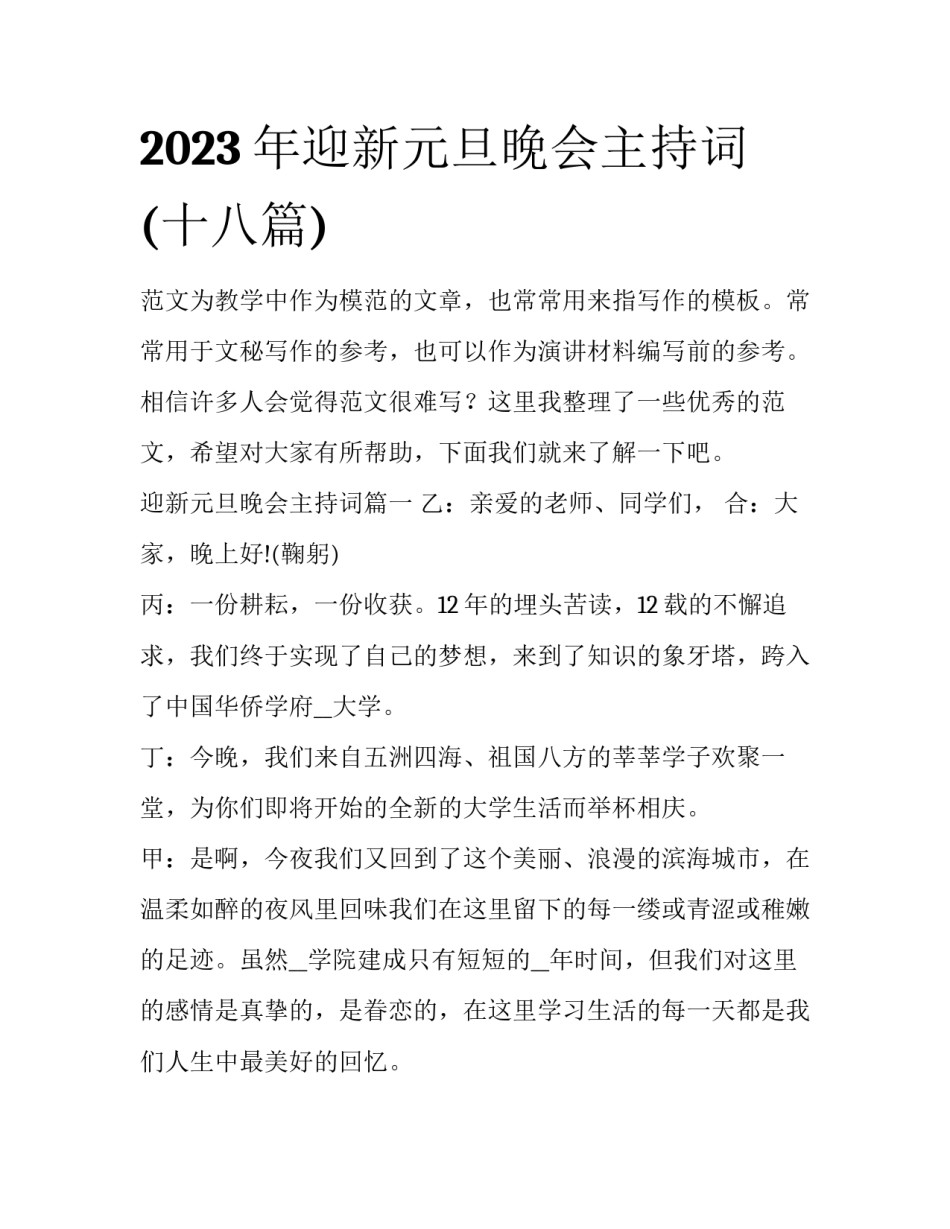 2023年迎新元旦晚会主持词(十八篇)_第1页