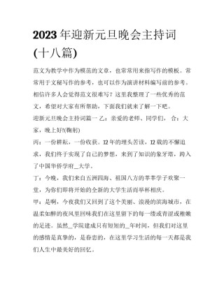 2023年迎新元旦晚会主持词(十八篇)