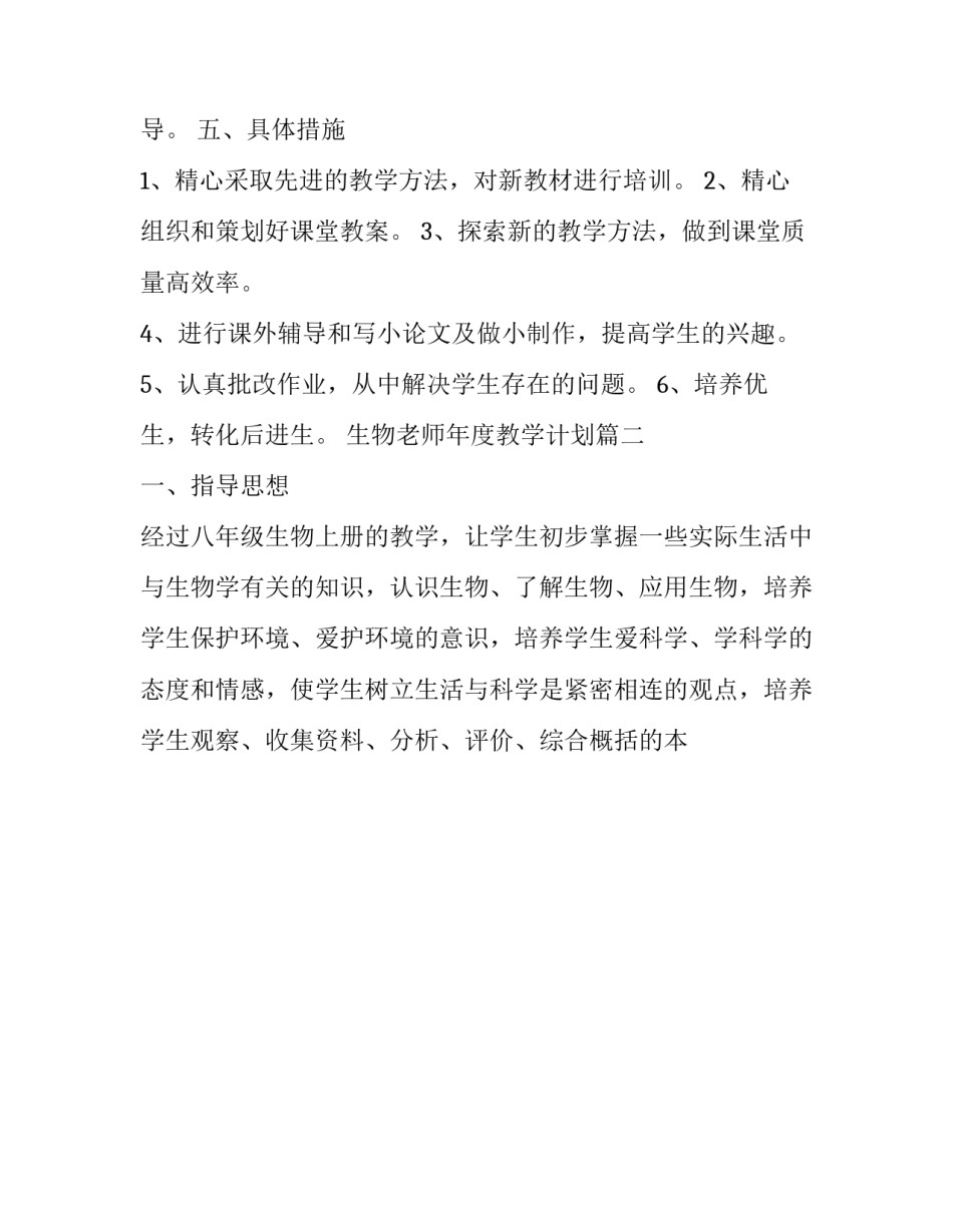 2023年生物老师年度教学计划(四篇)_第3页