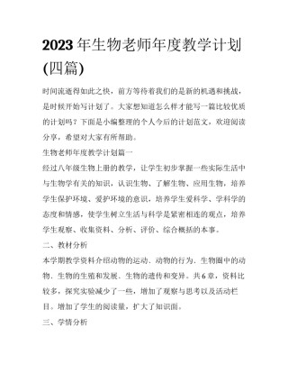 2023年生物老师年度教学计划(四篇)