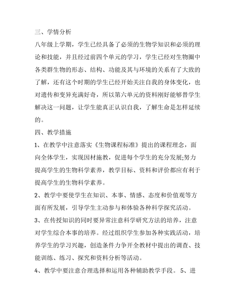 2023年生物老师年度教学计划 生物教师学期教学工作计划(7篇)_第2页