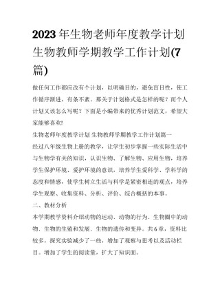 2023年生物老师年度教学计划 生物教师学期教学工作计划(7篇)