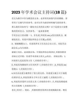 2023年学术会议主持词(18篇)