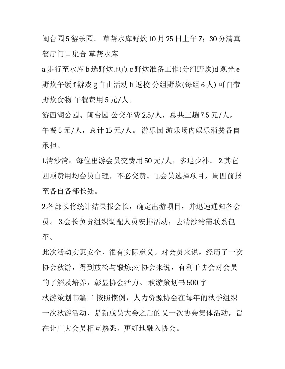2023年秋游策划书500字 秋游策划书(13篇)_第2页