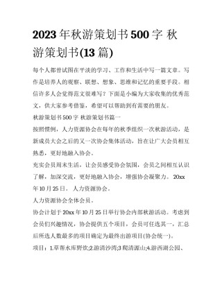 2023年秋游策划书500字 秋游策划书(13篇)