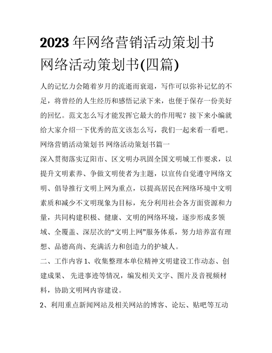 2023年网络营销活动策划书 网络活动策划书(四篇)_第1页