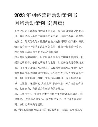 2023年网络营销活动策划书 网络活动策划书(四篇)