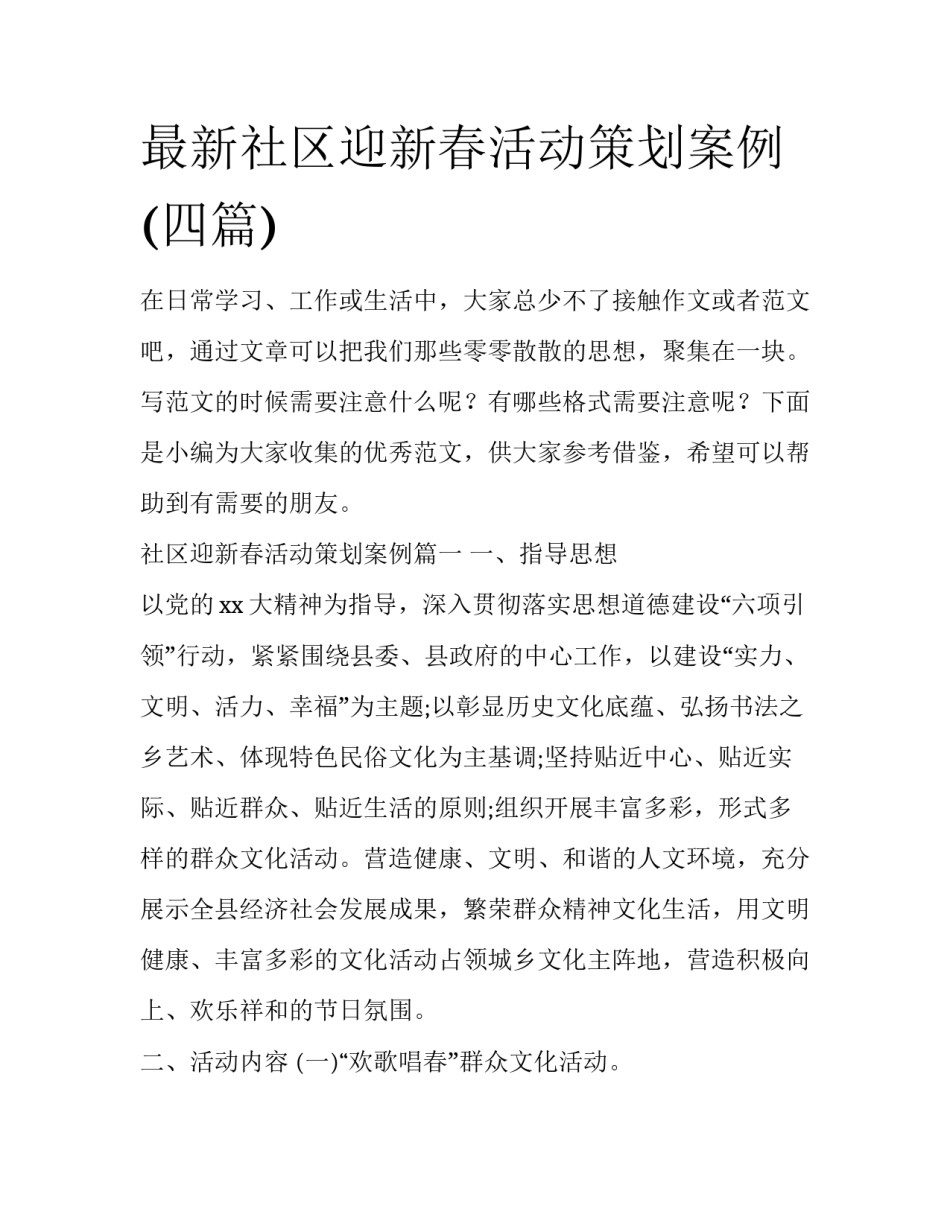 最新社区迎新春活动策划案例(四篇)_第1页
