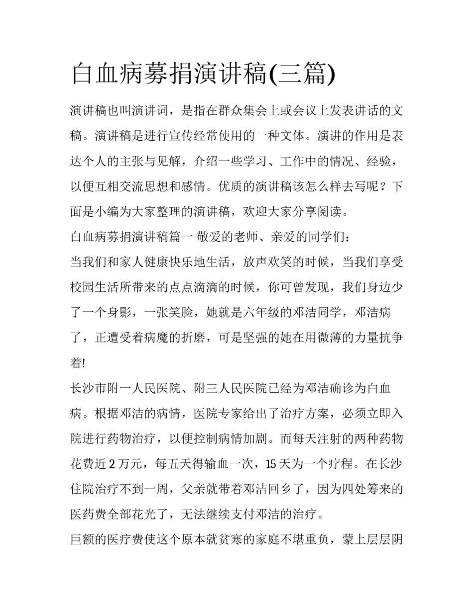 白血病募捐演讲稿(三篇)_第1页