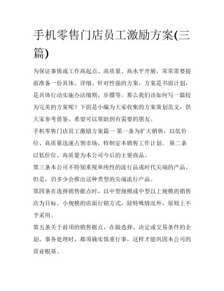 手机零售门店员工激励方案(三篇)