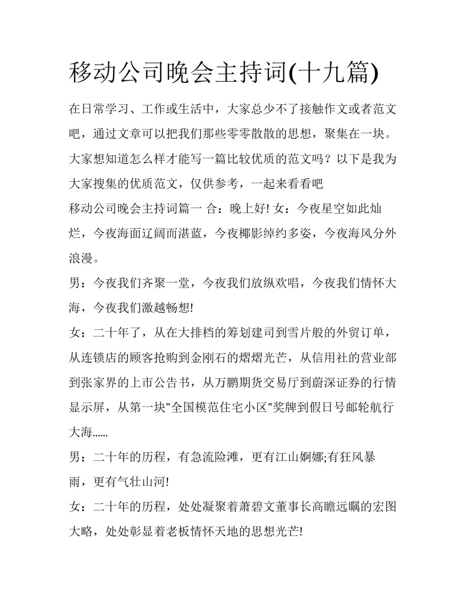 移动公司晚会主持词(十九篇)_第1页
