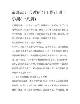 最新幼儿园教研组工作计划下学期(十八篇)