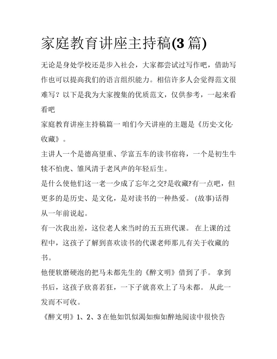 家庭教育讲座主持稿(3篇)_第1页