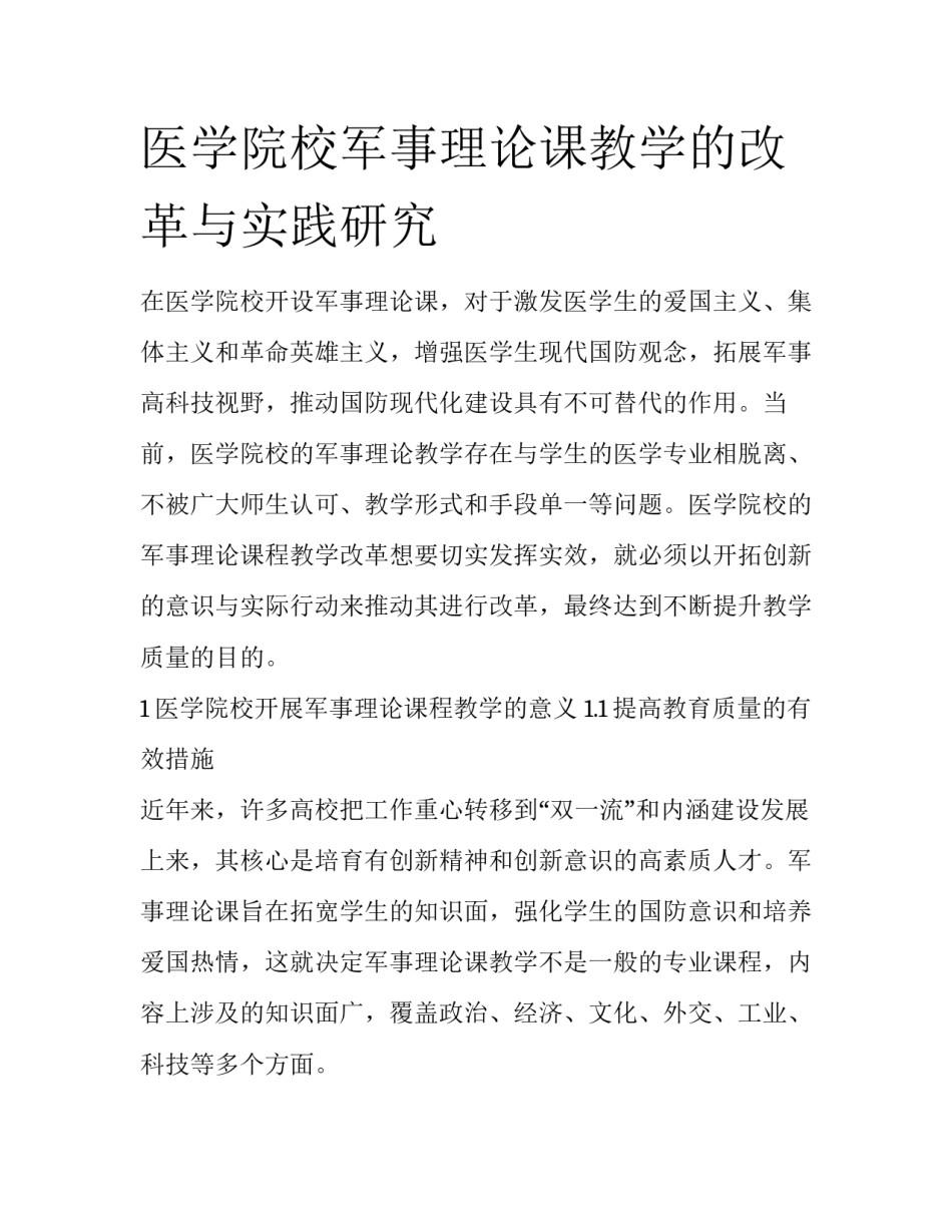 医学院校军事理论课教学的改革与实践研究_第1页