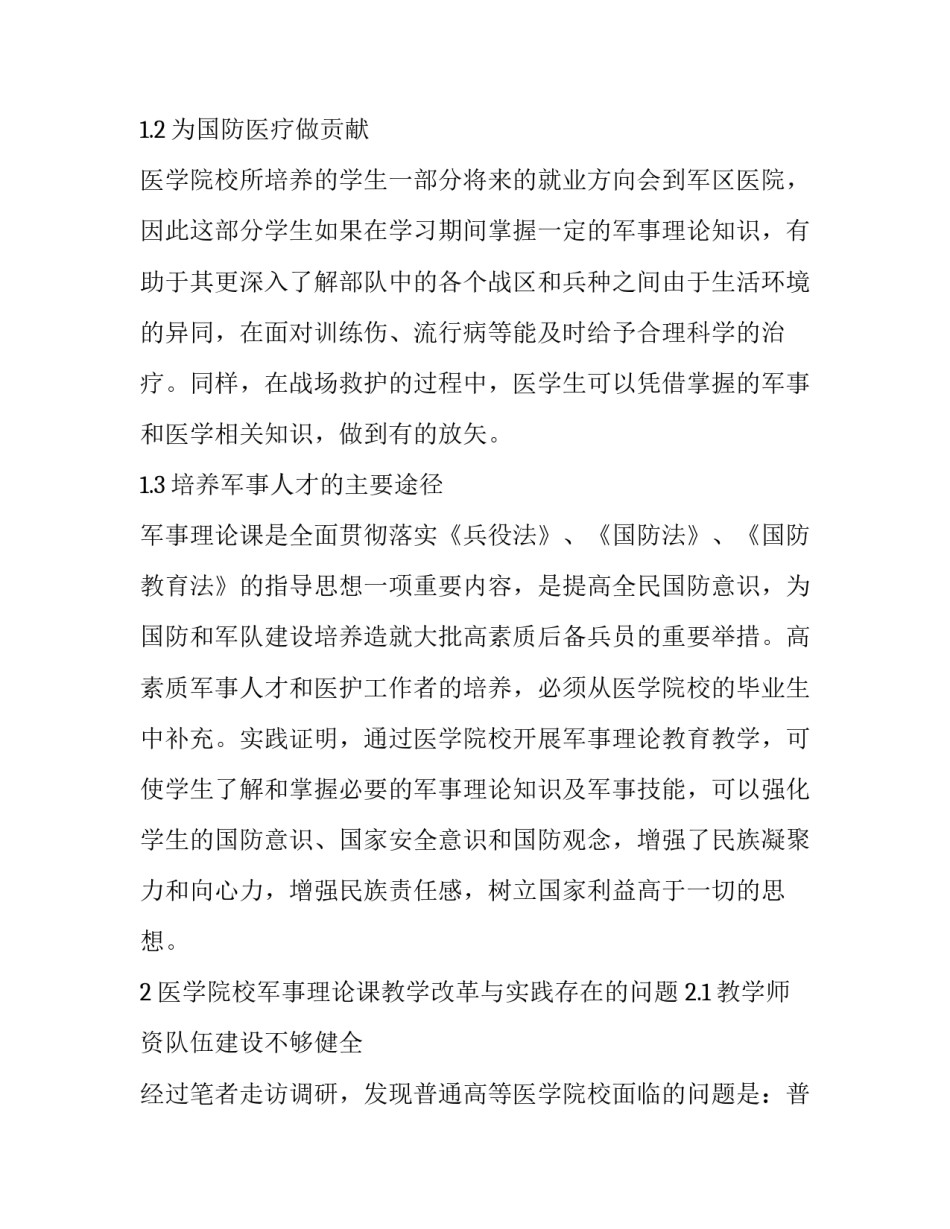 医学院校军事理论课教学的改革与实践研究_第2页