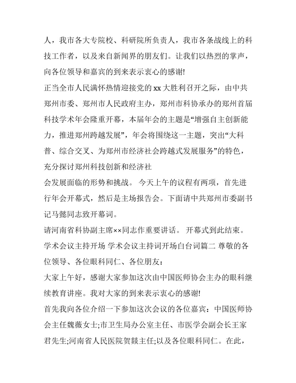 最新学术会议主持开场 学术会议主持词开场白台词(二十三篇)_第2页