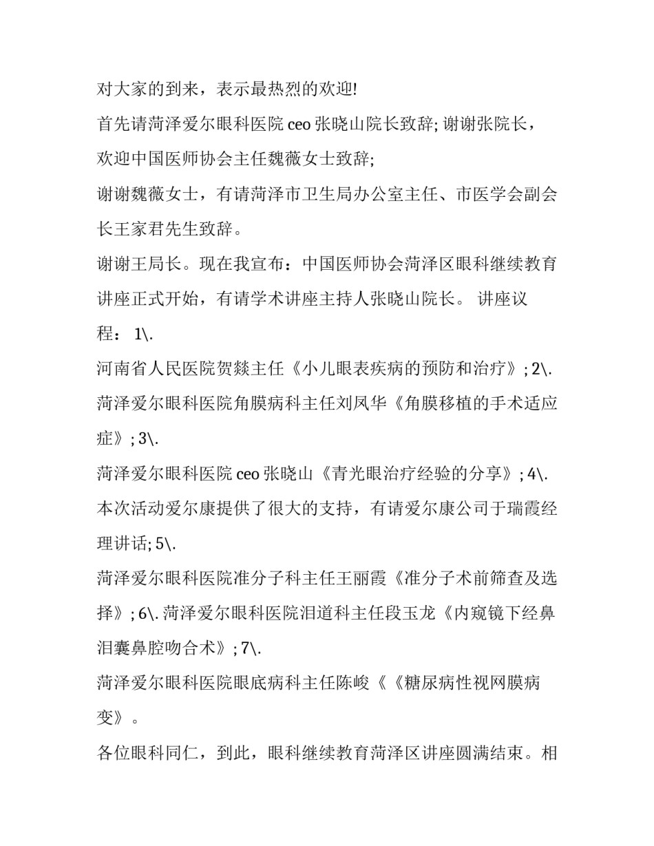 最新学术会议主持开场 学术会议主持词开场白台词(二十三篇)_第3页