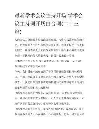 最新学术会议主持开场 学术会议主持词开场白台词(二十三篇)