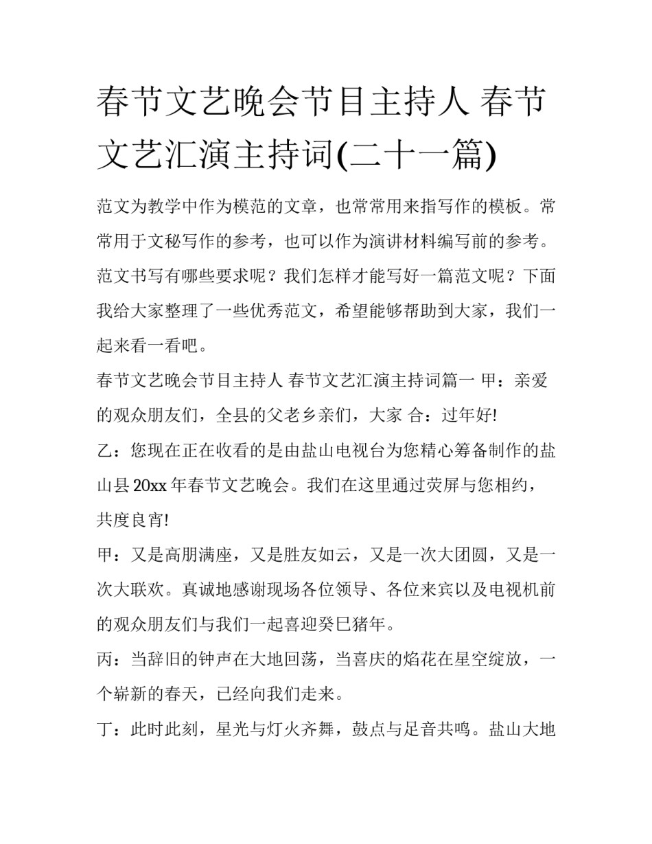 春节文艺晚会节目主持人 春节文艺汇演主持词(二十一篇)_第1页