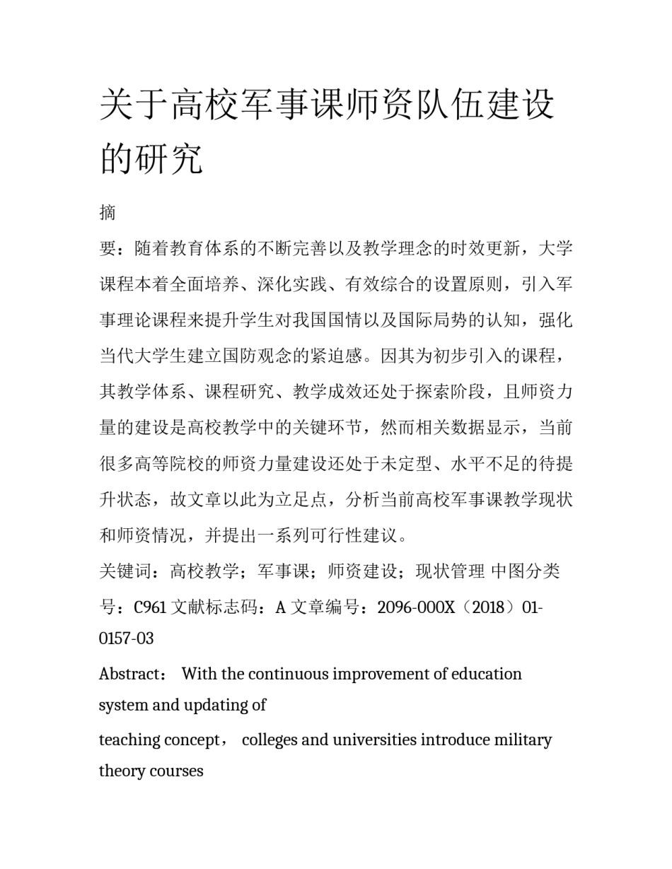 关于高校军事课师资队伍建设的研究_第1页