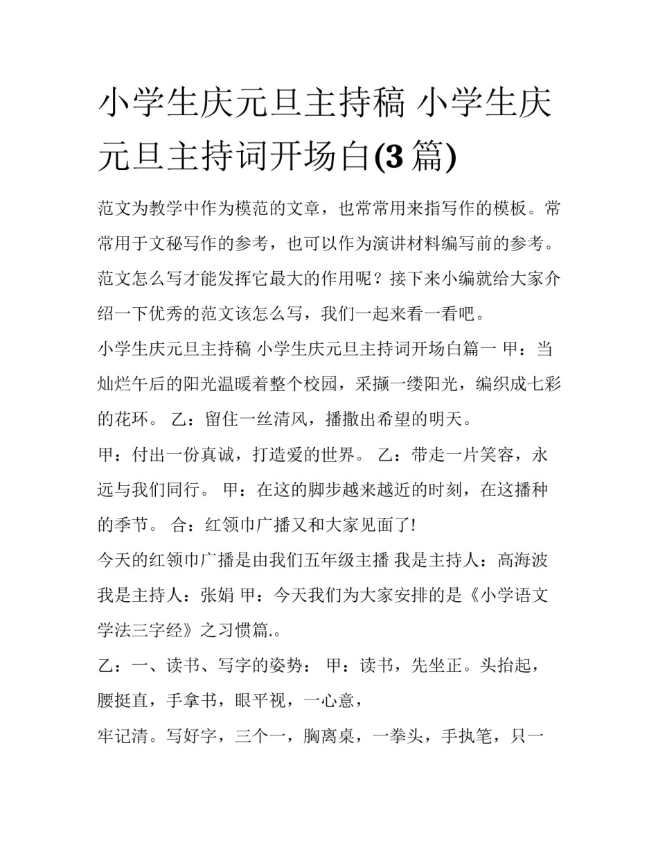 小学生庆元旦主持稿 小学生庆元旦主持词开场白(3篇)_第1页