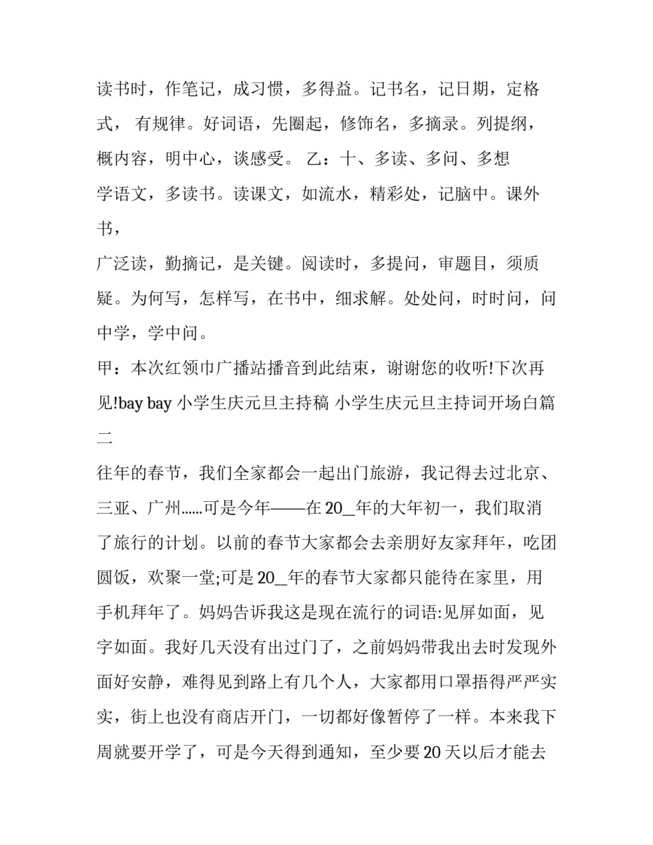 小学生庆元旦主持稿 小学生庆元旦主持词开场白(3篇)_第3页