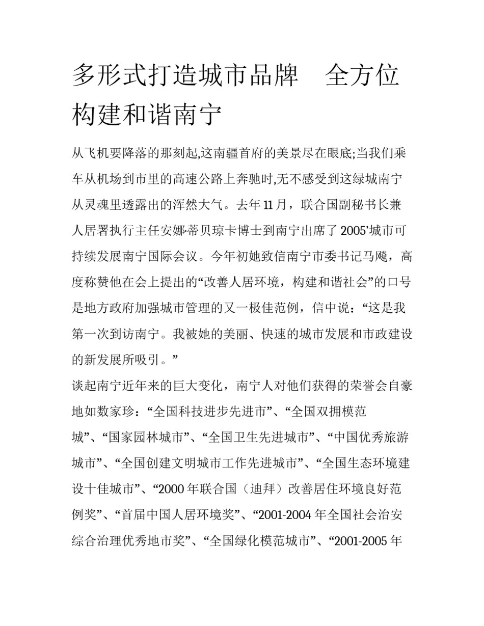 多形式打造城市品牌　全方位构建和谐南宁_第1页