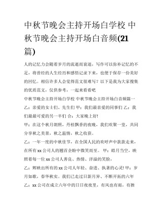中秋节晚会主持开场白学校 中秋节晚会主持开场白音频(21篇)
