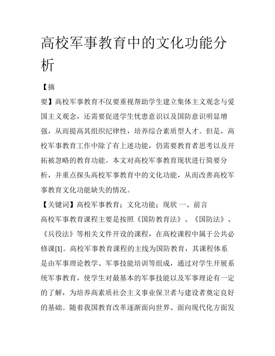 高校军事教育中的文化功能分析_第1页