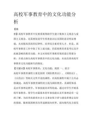 高校军事教育中的文化功能分析