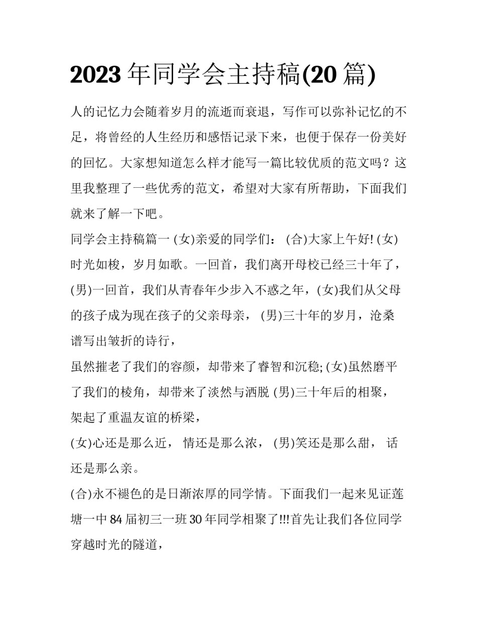 2023年同学会主持稿(20篇)_第1页