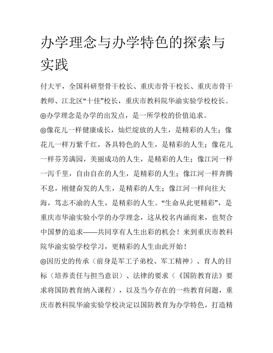 办学理念与办学特色的探索与实践_第1页
