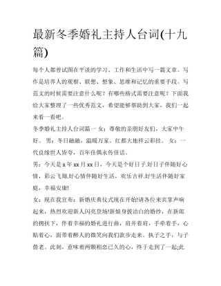 最新冬季婚礼主持人台词(十九篇)