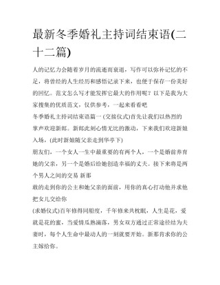 最新冬季婚礼主持词结束语(二十二篇)