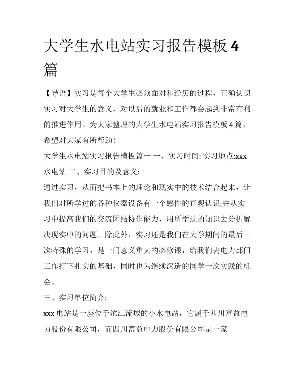 大学生水电站实习报告模板4篇_第1页