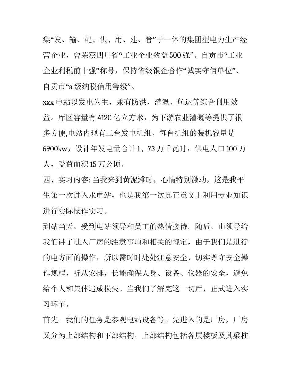 大学生水电站实习报告模板4篇_第2页