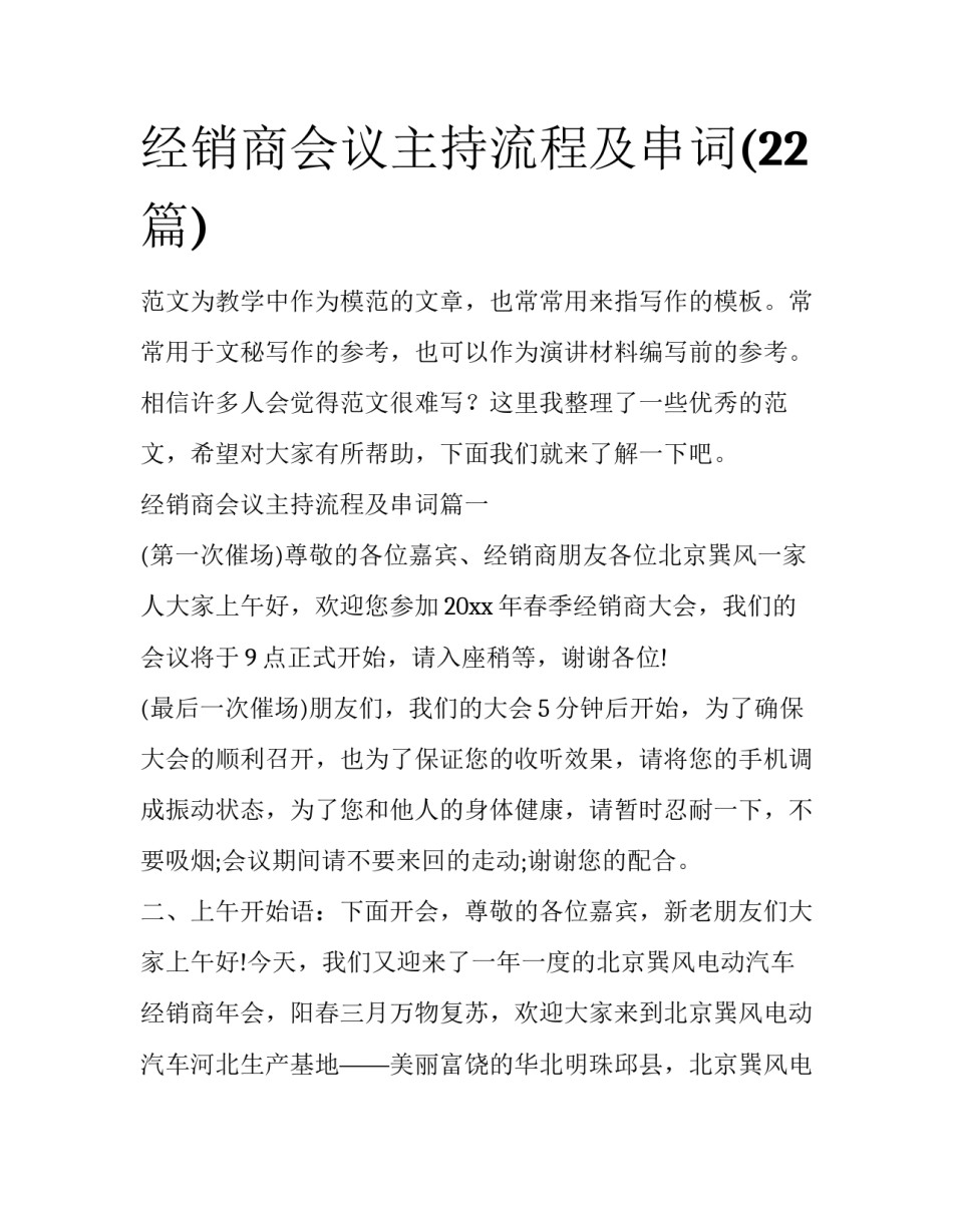 经销商会议主持流程及串词(22篇)_第1页