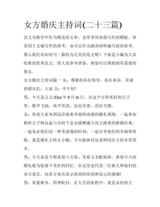 女方婚庆主持词(二十三篇)
