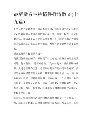 最新播音主持稿件抒情散文(十九篇)