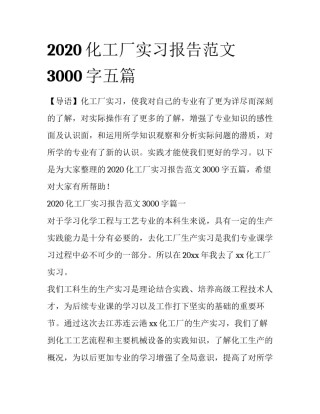 2020化工厂实习报告范文3000字五篇