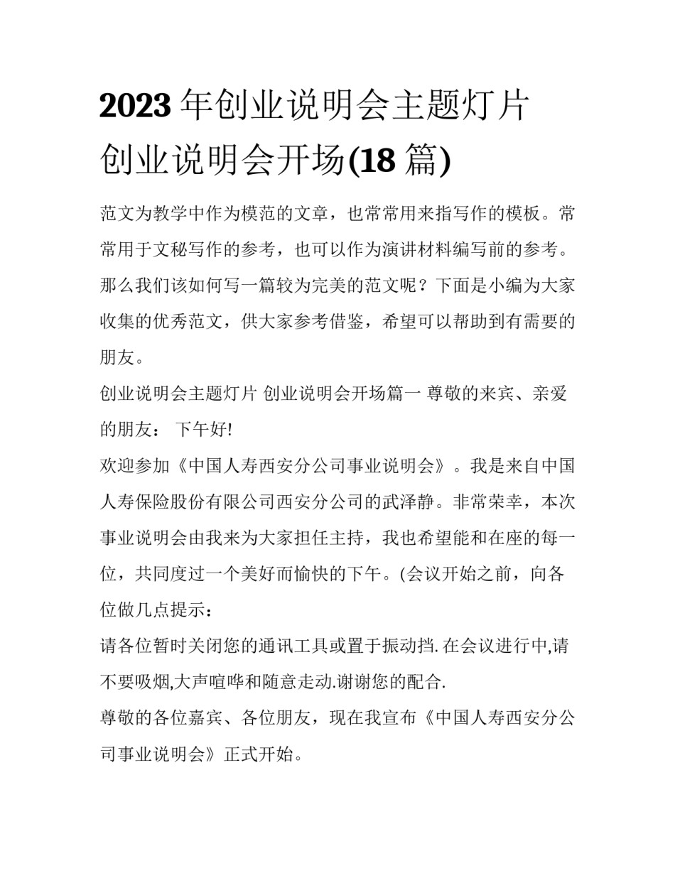2023年创业说明会主题灯片 创业说明会开场(18篇)_第1页