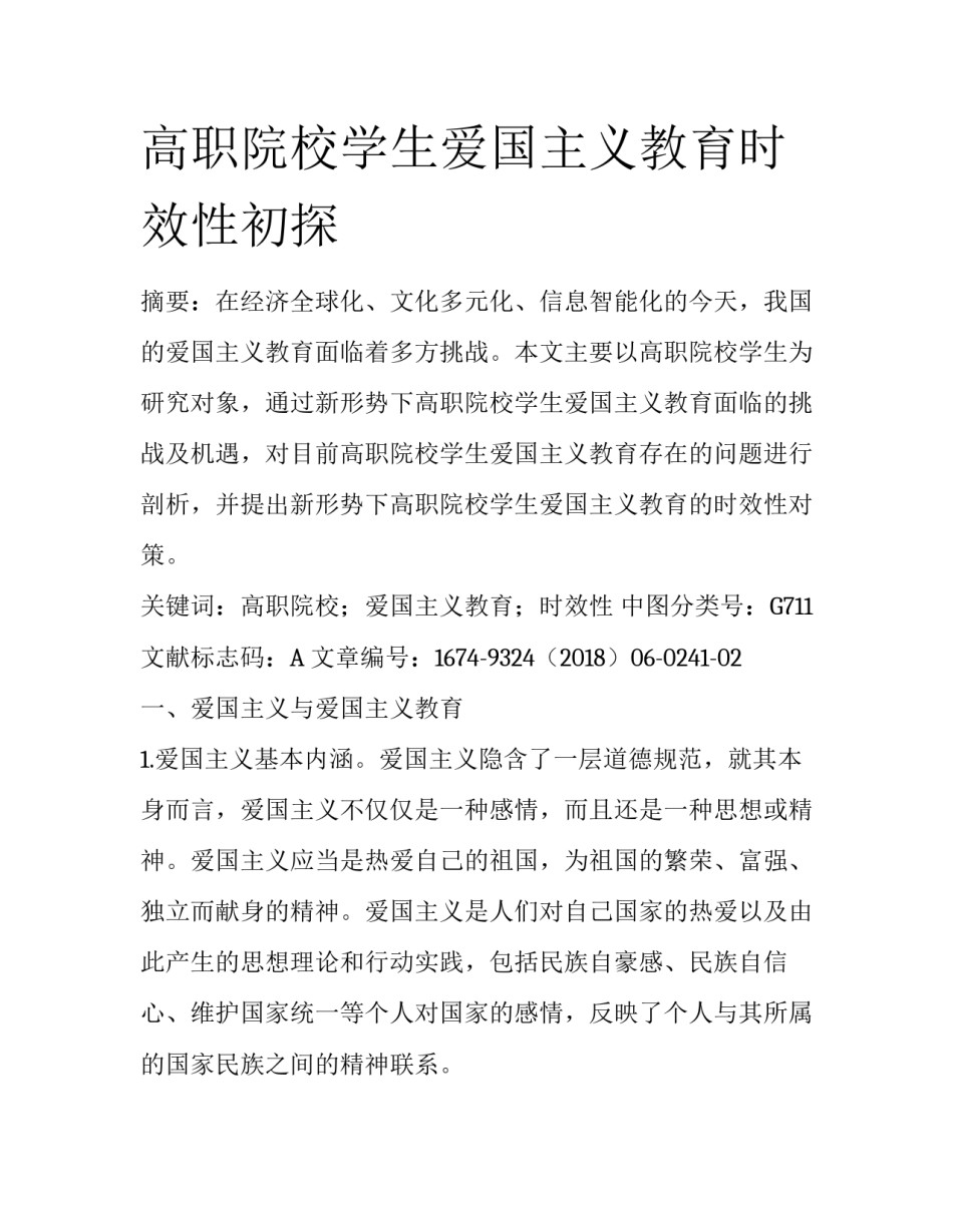 高职院校学生爱国主义教育时效性初探_第1页