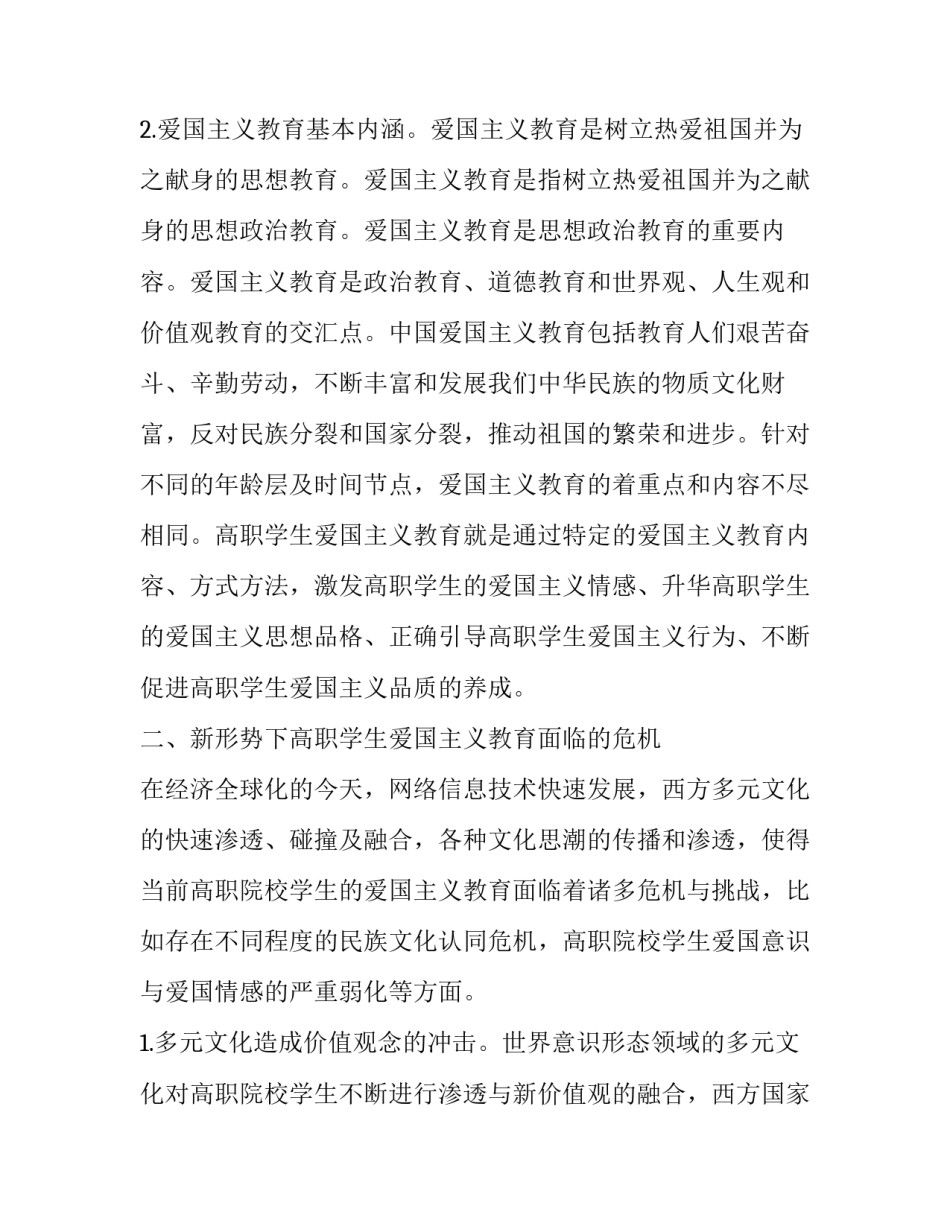 高职院校学生爱国主义教育时效性初探_第2页
