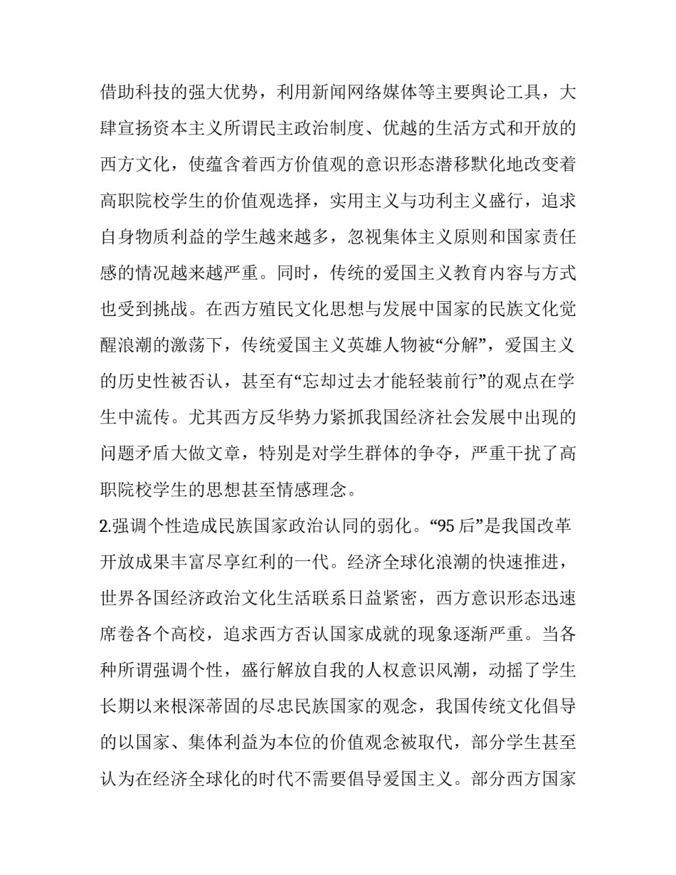 高职院校学生爱国主义教育时效性初探_第3页